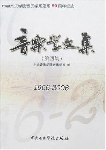 1956-2006-音乐学文集