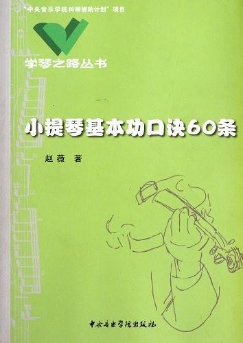 小提琴基本功口诀60条