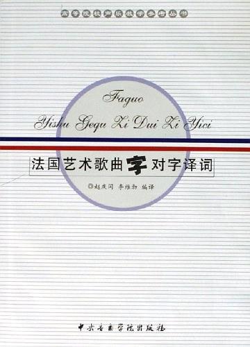 法国艺术歌曲字对字译词