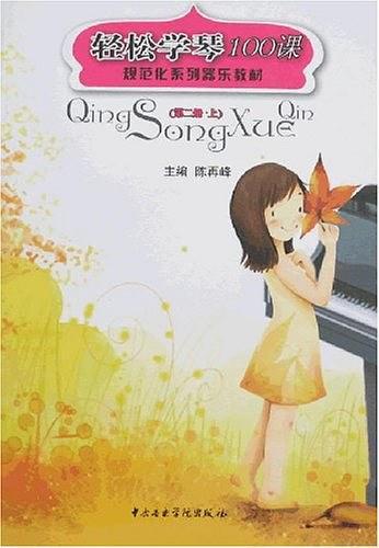 轻松学琴100课
