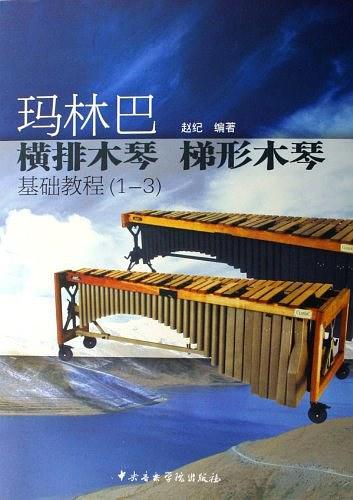 玛林巴横排木琴梯形木琴基础教程