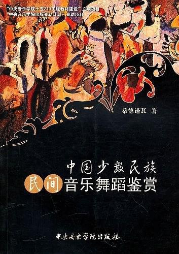 中国少数民族民间音乐舞蹈鉴赏
