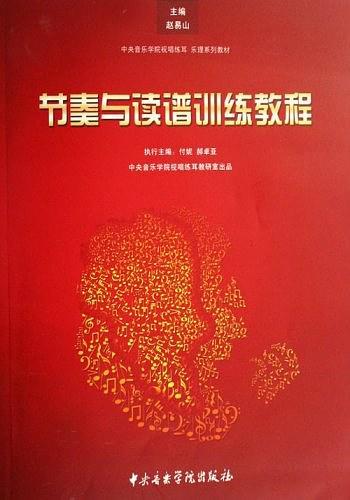 节奏与读谱训练教程