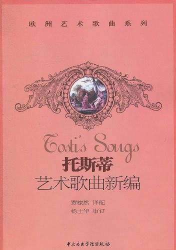 托斯蒂艺术歌曲新编