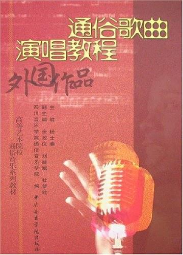 通俗歌曲演唱教程