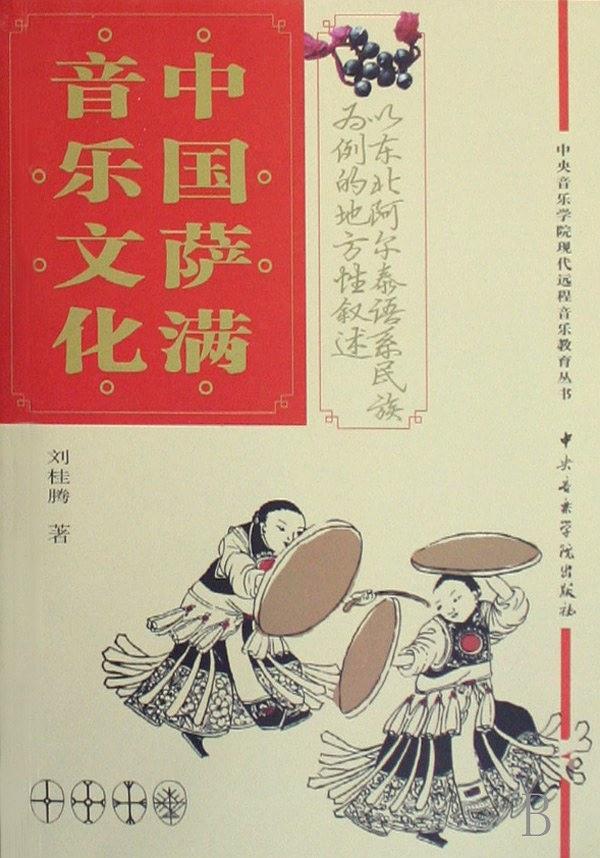 中国萨满音乐文化