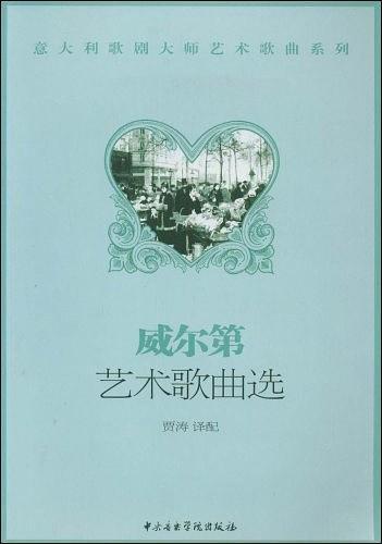 威尔第艺术歌曲选