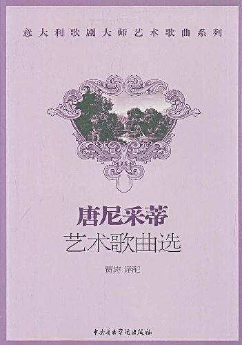 唐尼采蒂艺术歌曲选