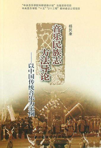 音乐民族志方法导论
