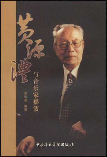 黄源澧与音乐家摇篮