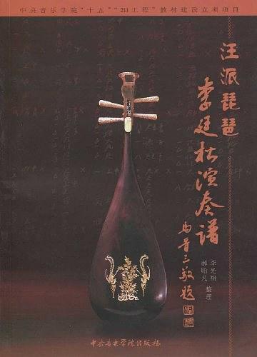 汪派琵琶李廷松演奏谱