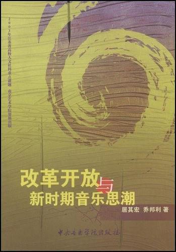 改革开放与新时期音乐思潮