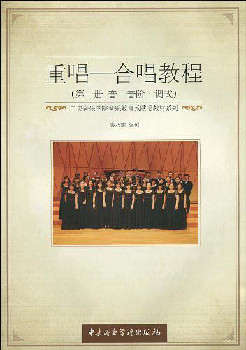 中央音乐学院音乐教育系歌唱教材系列·重唱、合唱教程