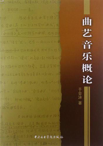 曲艺音乐概论
