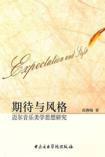 期待与风格