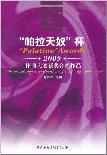 帕拉天奴杯2009作曲大赛获奖合唱作品