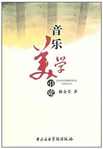 音乐美学引论