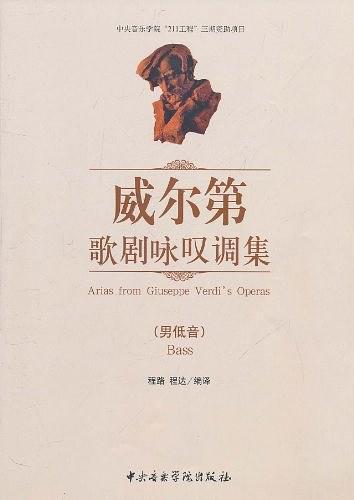 威尔第歌剧咏叹调集