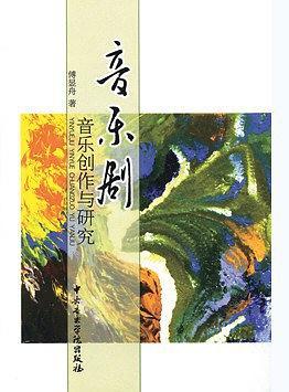 音乐剧音乐创作与研究