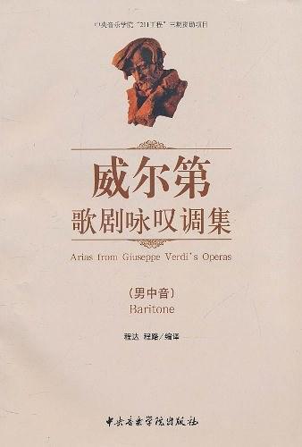 威尔第歌剧咏叹调集