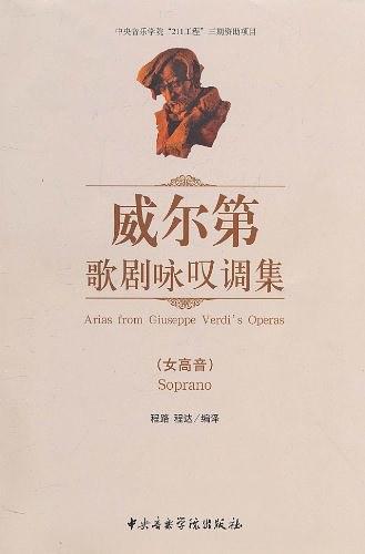 威尔第歌剧咏叹调集