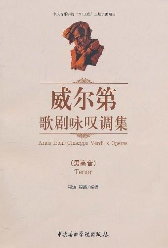 威尔第歌剧咏叹调集