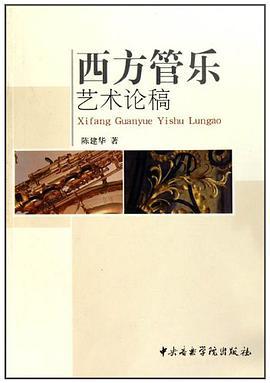 西方管乐艺术论稿