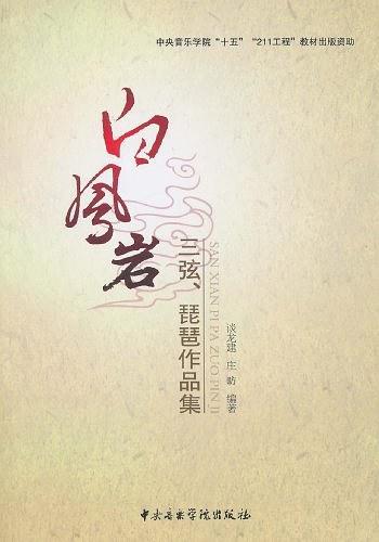 白凤岩三弦、琵琶作品集