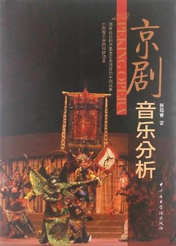 京剧音乐分析