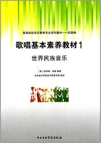 高等院校音乐教育专业系列教材·歌唱基本素养教材1