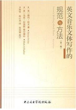 英文音乐文体写作的规范与方法