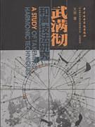 武满彻和声技法研究