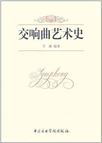 交响曲艺术史