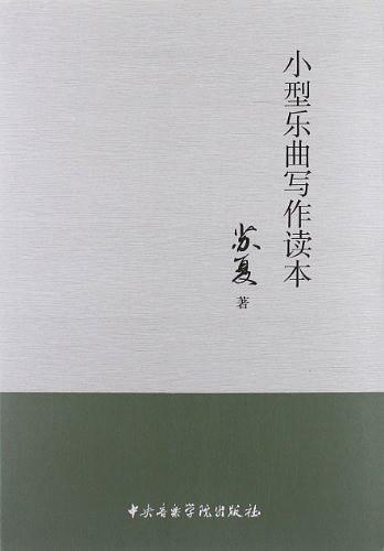 小型乐器写作读本