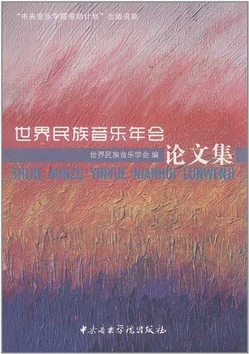 世界民族音乐年会论文集