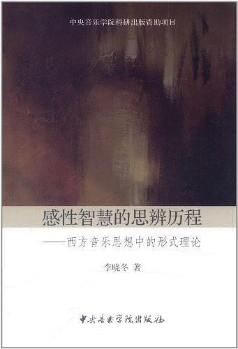 感性智慧的思辨历程