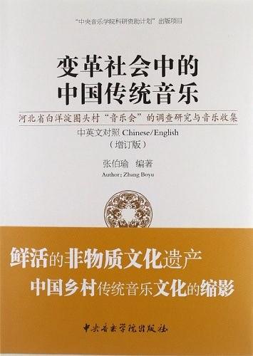 变革社会中的中国传统音乐