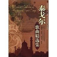 泰戈尔歌曲精选集