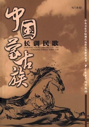 中国蒙古族长调民歌