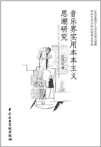 音乐界实用本本主义思潮研究