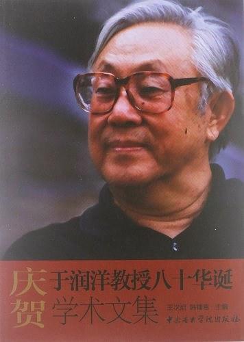 庆贺于润洋教授八十华诞学术文集