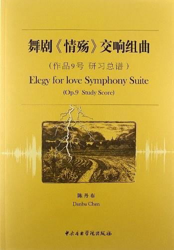 舞剧《情殇》交响组曲