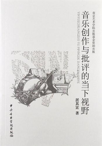 音乐创作与批评的当下视野