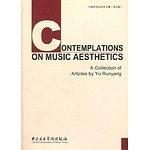 于润洋音乐美学文集