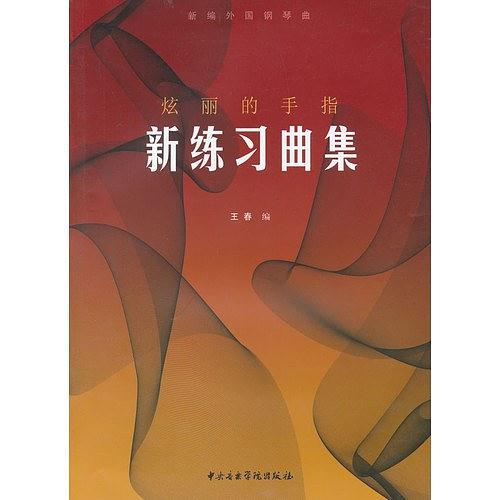 新练习曲集