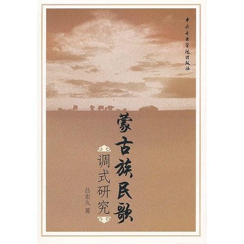 蒙古族民歌调式研究
