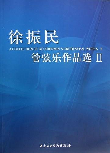 徐振民管弦乐作品选