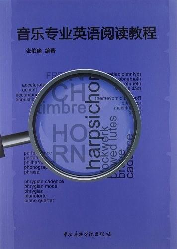 音乐专业英语阅读教程