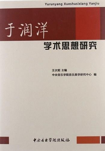 于润洋学术思想研究