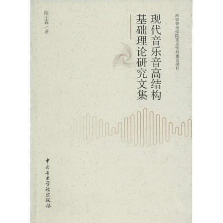 现代音乐音高结构基础理论研究文集